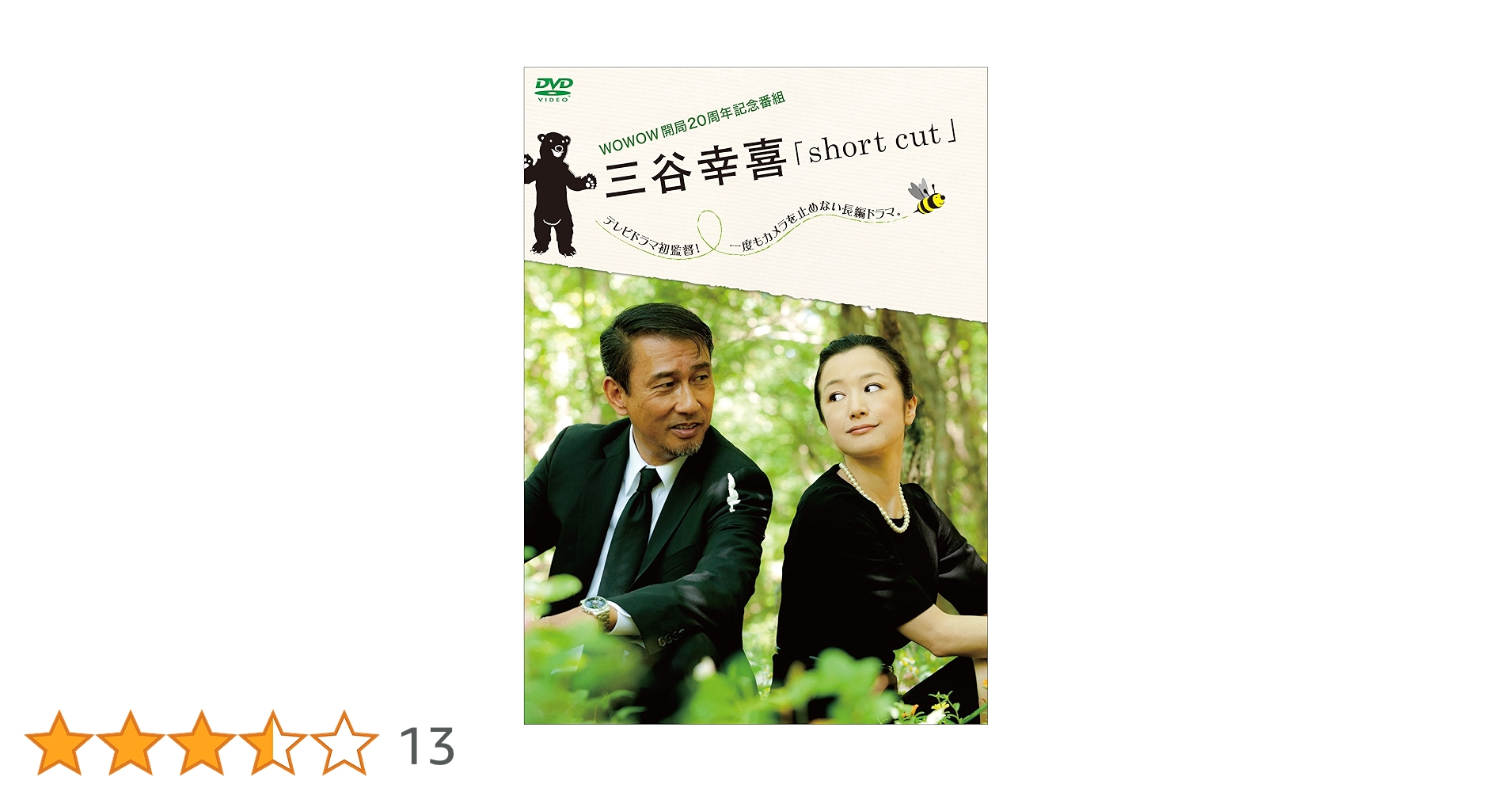 三谷幸喜「short cut」 2枚組DVD WOWOW開局20周年記念番組 Amazon.co.jp: WOWOW開局20周年記念番組 三谷幸喜「short cut